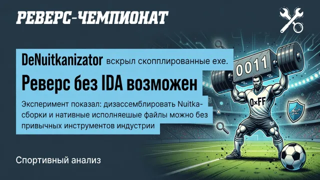 DeNuitkanizator вскрыл скомпилированные exe. Реверс без IDA возможен