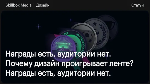 Награды есть, аудитории нет. Почему дизайн проигрывает ленте?